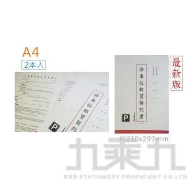 停車位租賃契約書內政部版