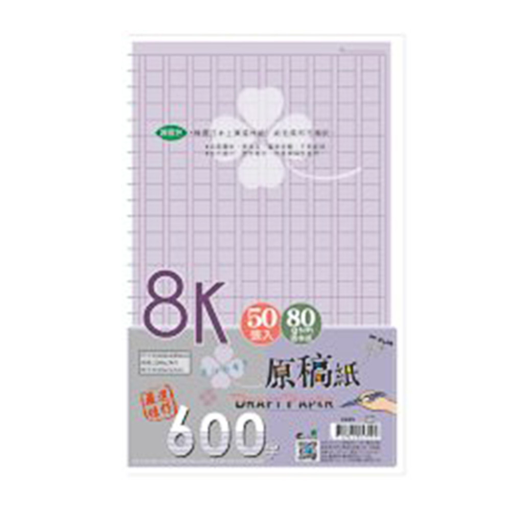 8K 50入原稿紙(600字)