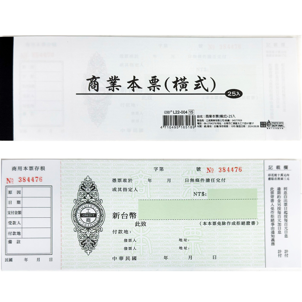 商業本票(橫式)-25入