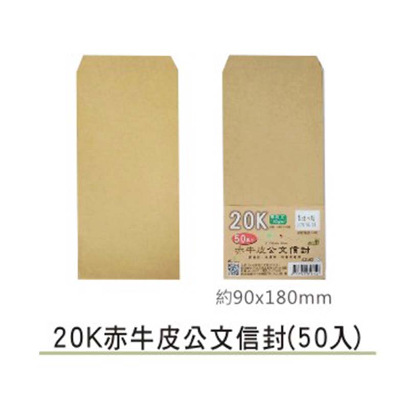 20K赤牛皮公文信封(50入)02162