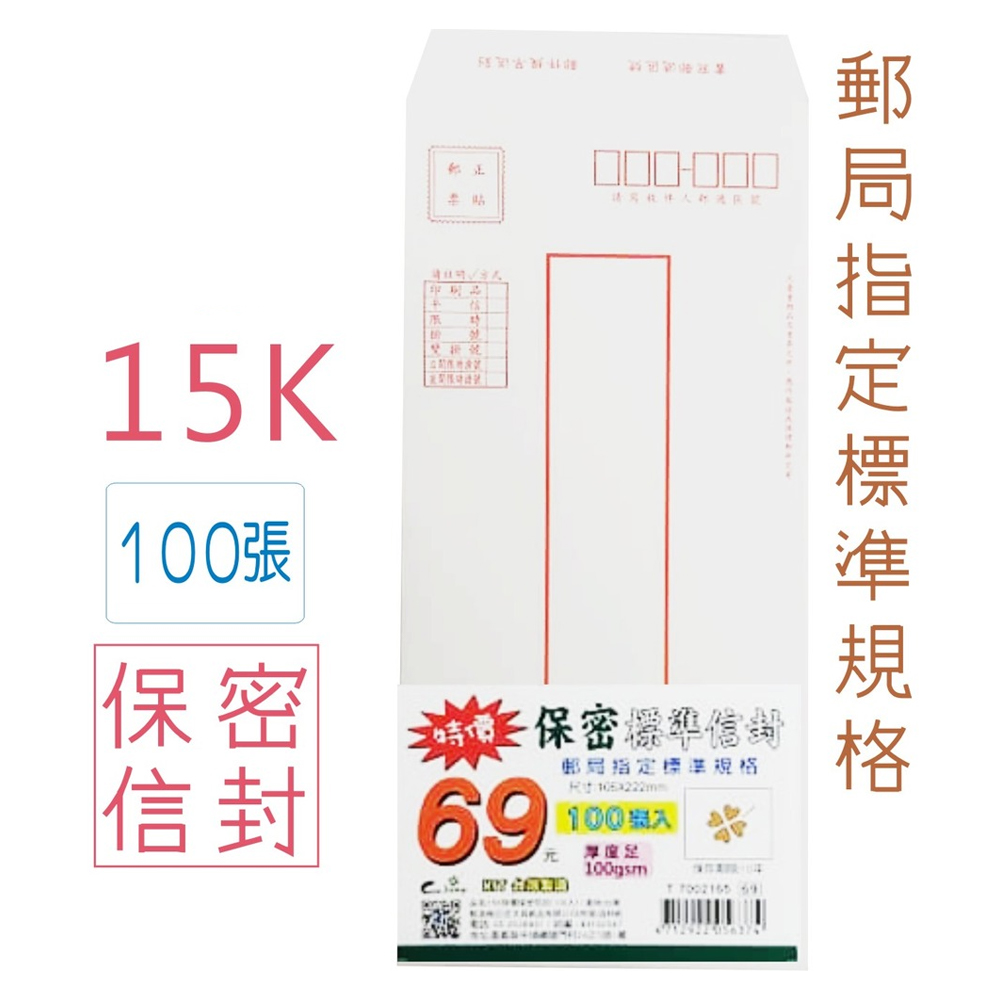 15K特價保密信封100入T7002165