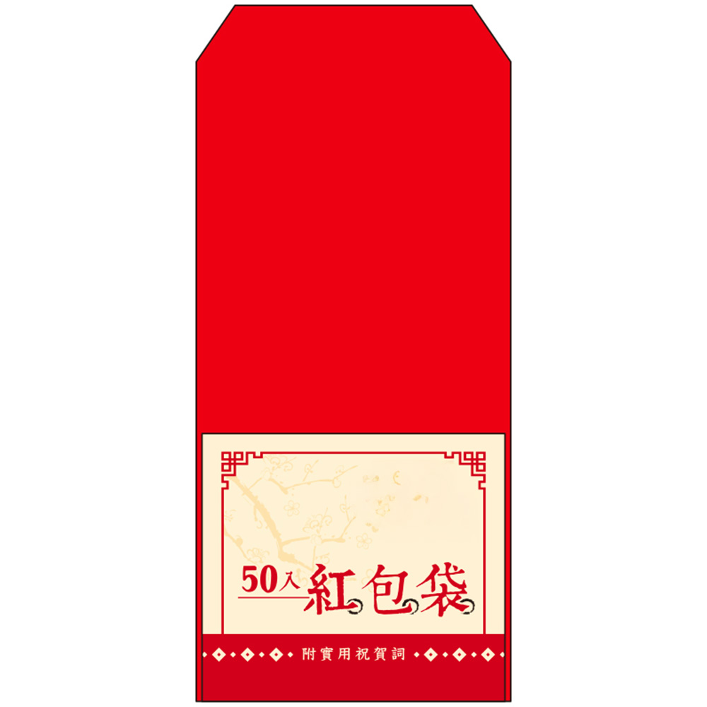 50入紅包袋