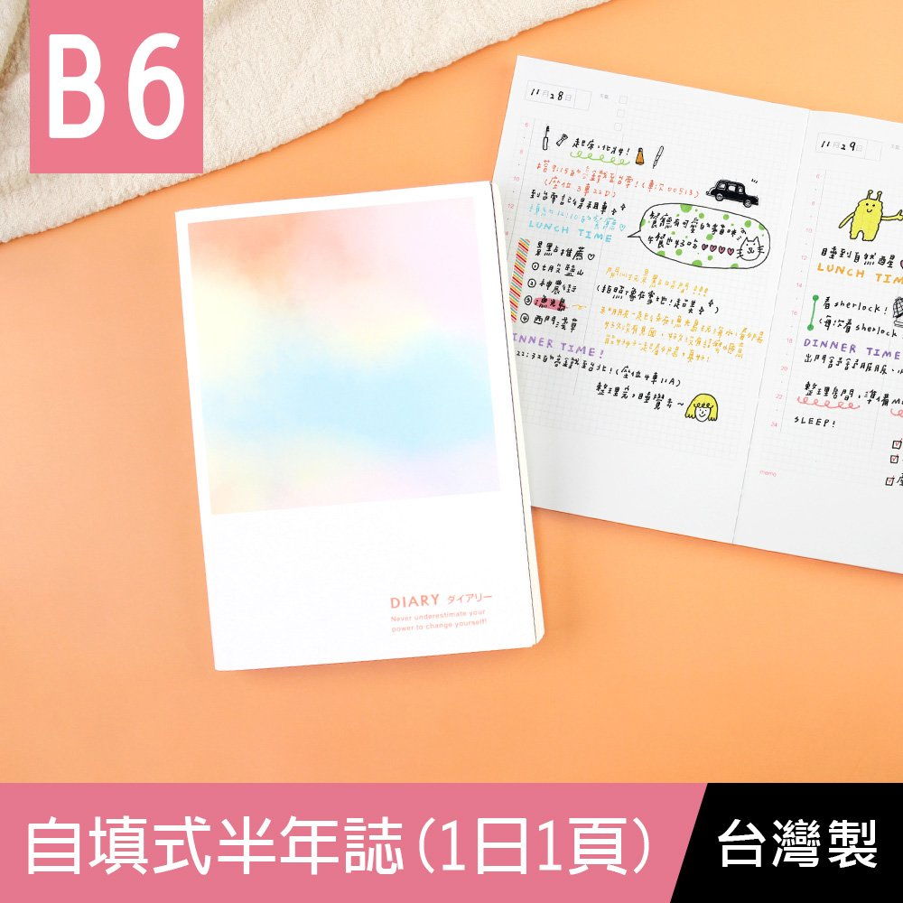 B6自填式半年誌(1日1頁)