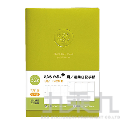 USE ME 32K月/週間日記手帳-綠 SFS-78A