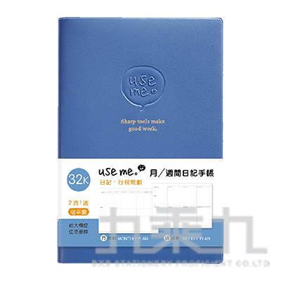 USE ME 32K月/週間日記手帳-藍 SFS-78B