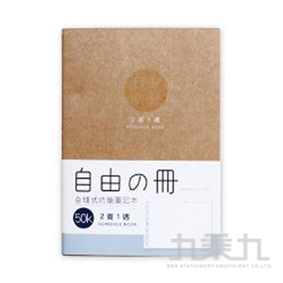 自由50K自填式功能筆記-2頁1週