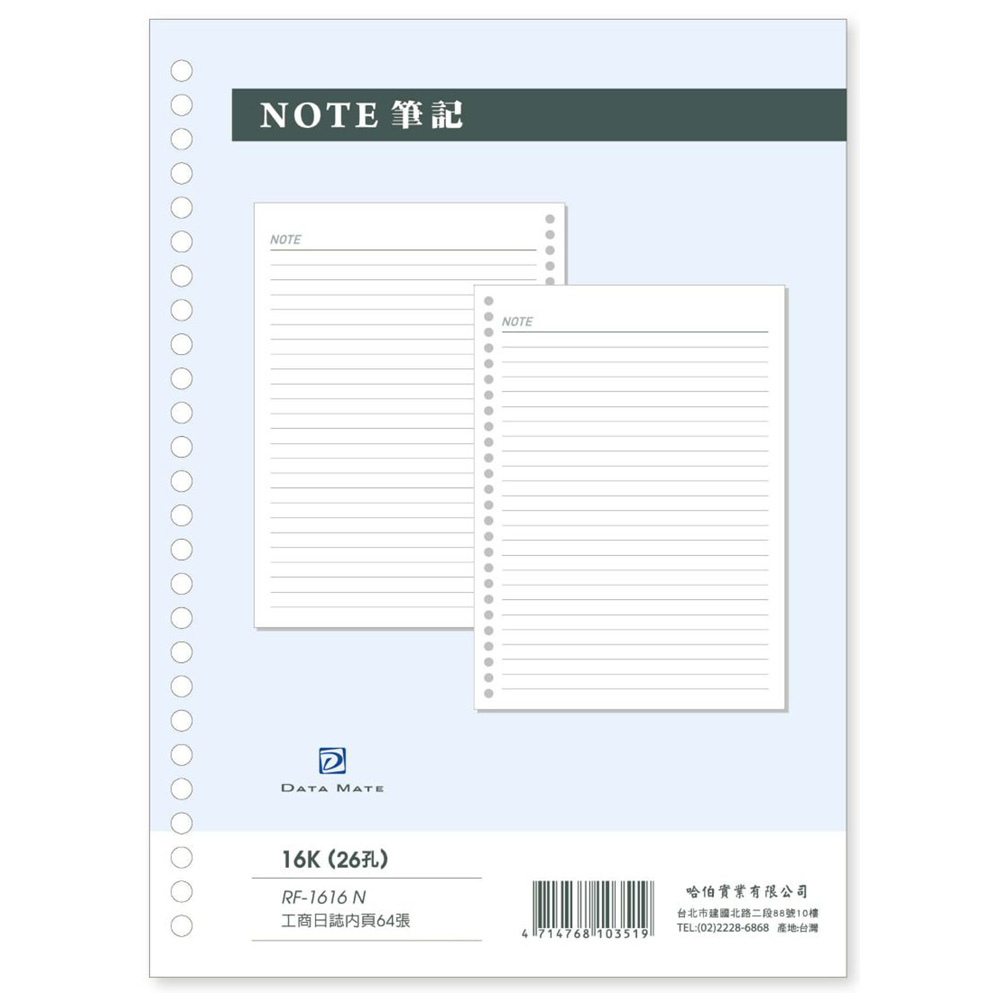 2027 DATA MATE 16K 26孔日誌筆記頁 RF-1616N