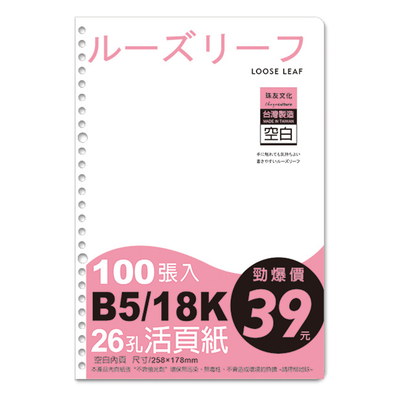 B5 26孔活頁紙(空白)-100張