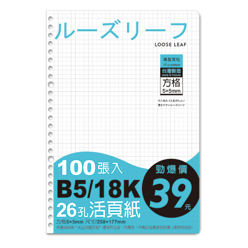 B5 26孔活頁紙(方格)-100張