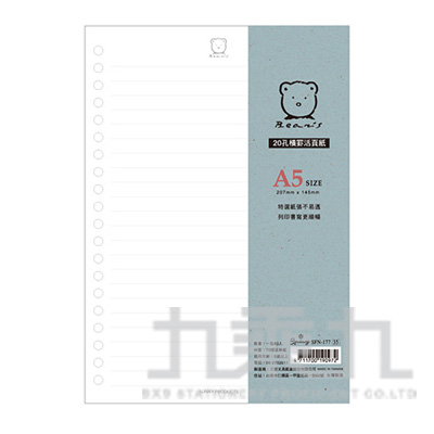 米爾熊 20孔橫罫活頁紙(白) SFN-177