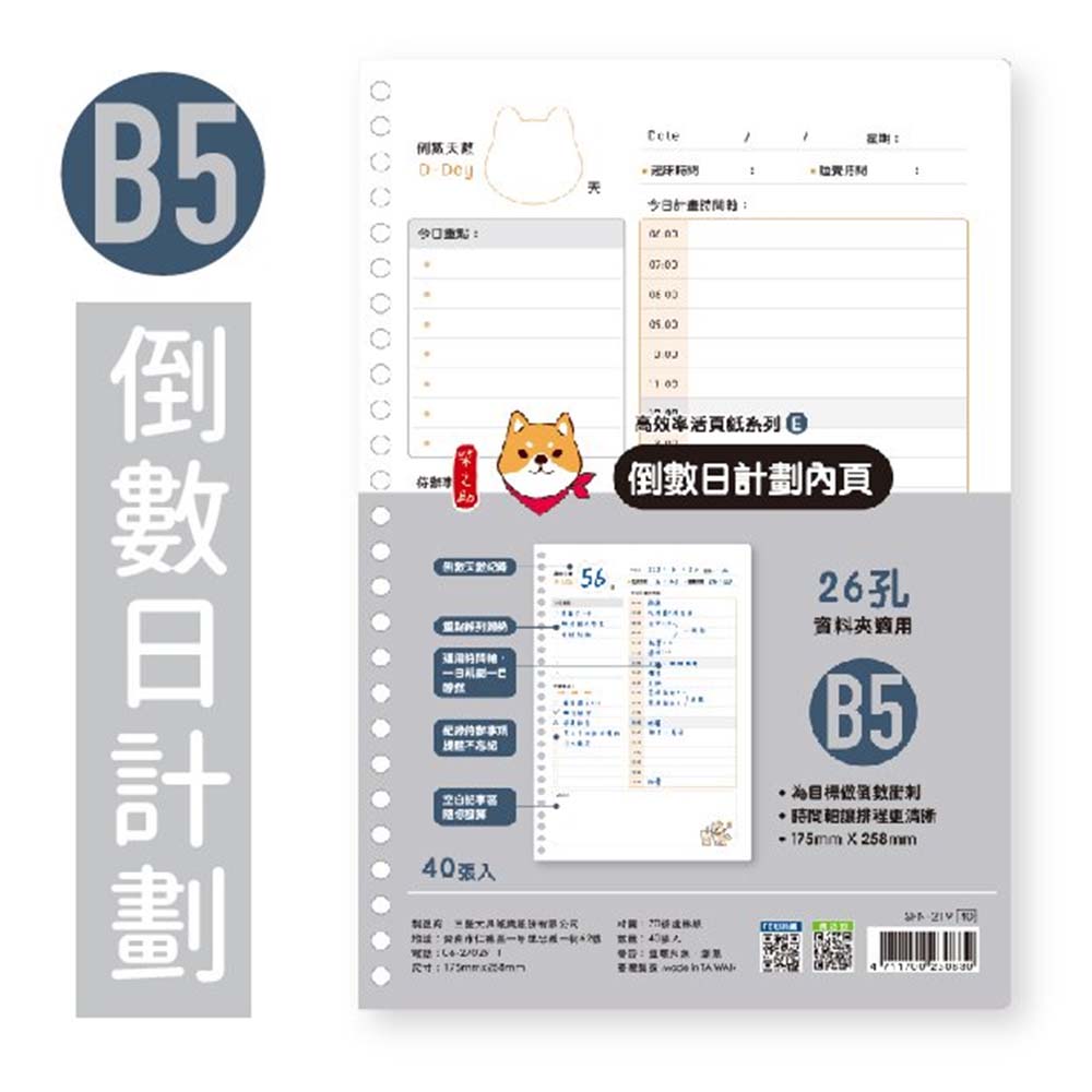 柴之助高效率26孔活頁紙(倒數日)