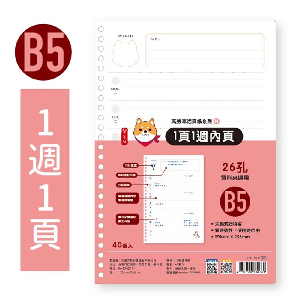 柴之助高效率26孔活頁紙(1頁1週)