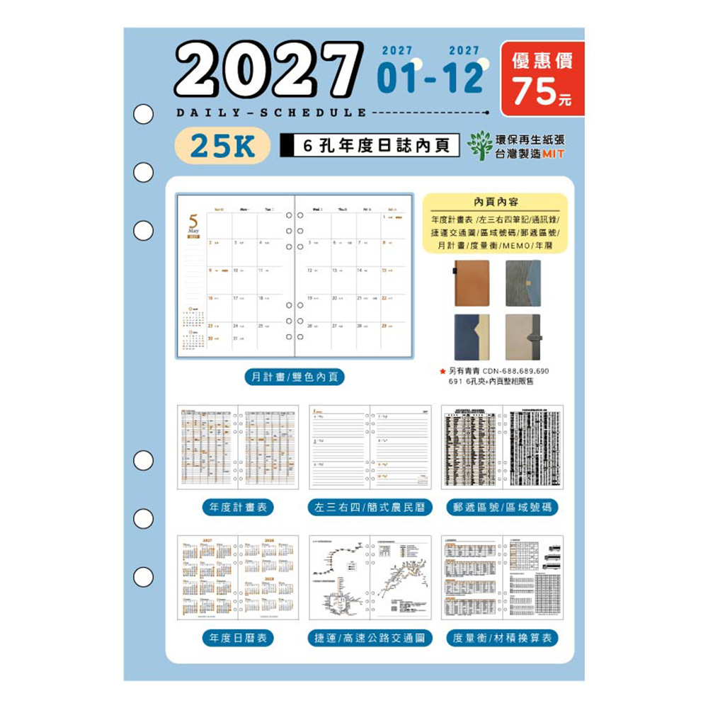 2027 25K左3右4工商活頁6孔補充內頁