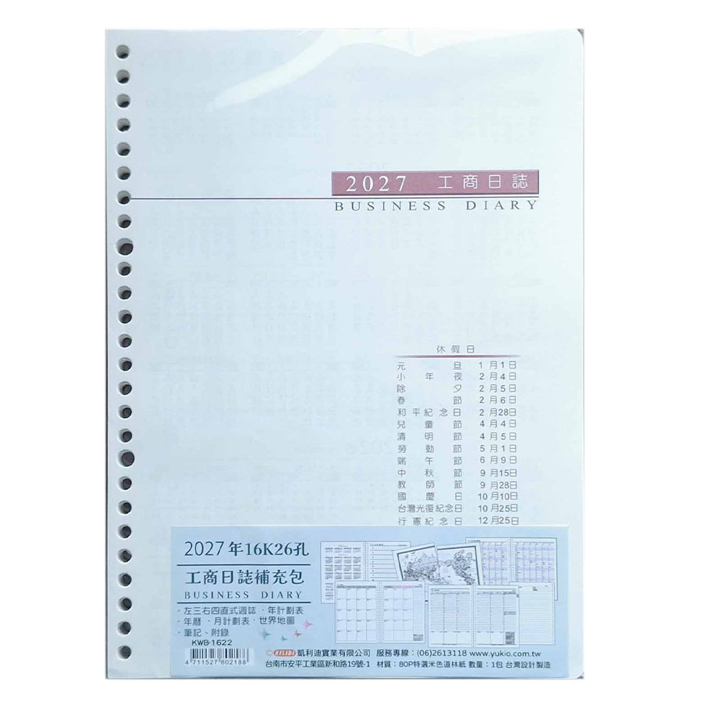 凱利迪2027年16K26孔工商日誌補充包(左三右四) 凱利迪2027年16K26孔工商日誌補充包(左三右四)