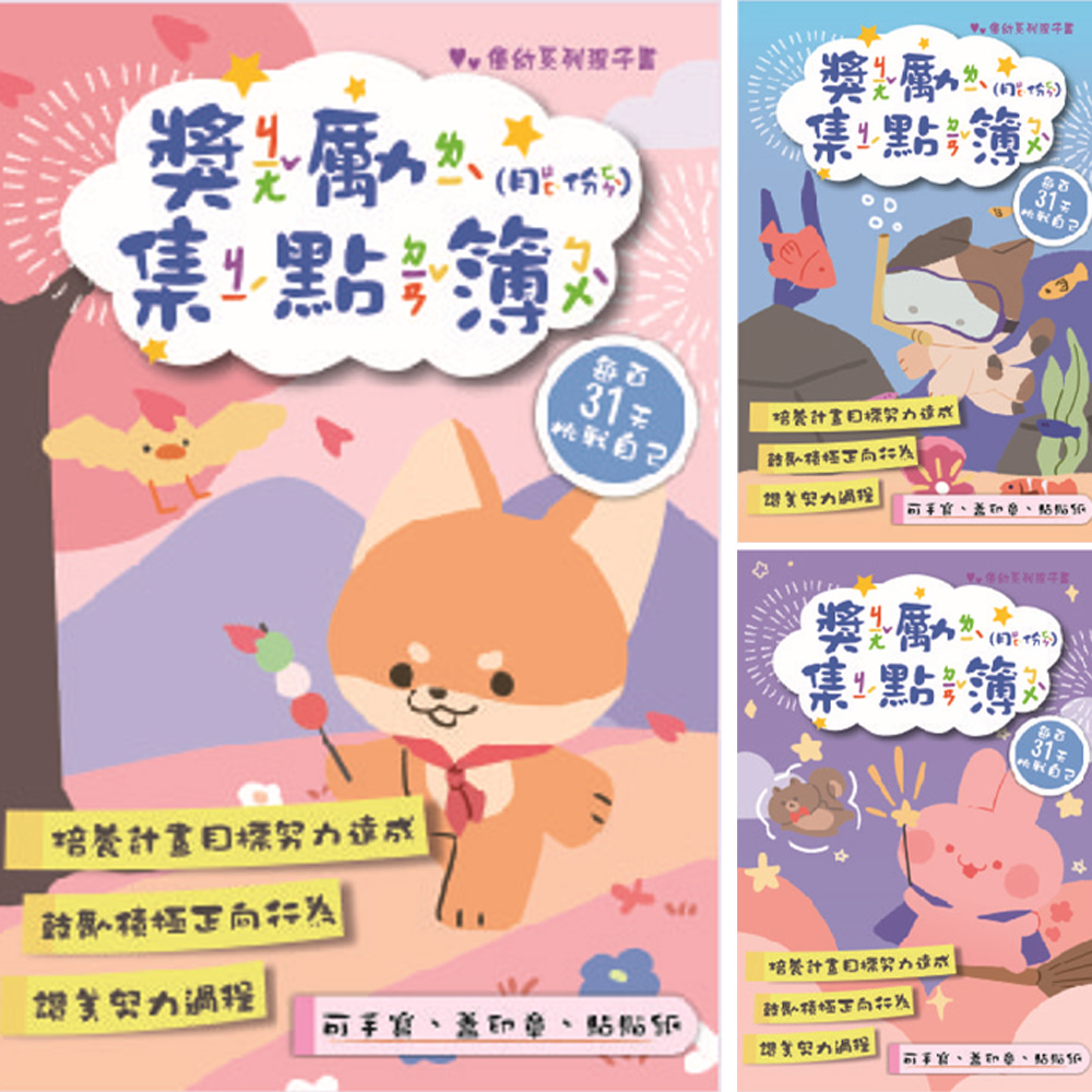 優幼親子樂18K獎勵集點簿(月份) (款式隨機出貨)