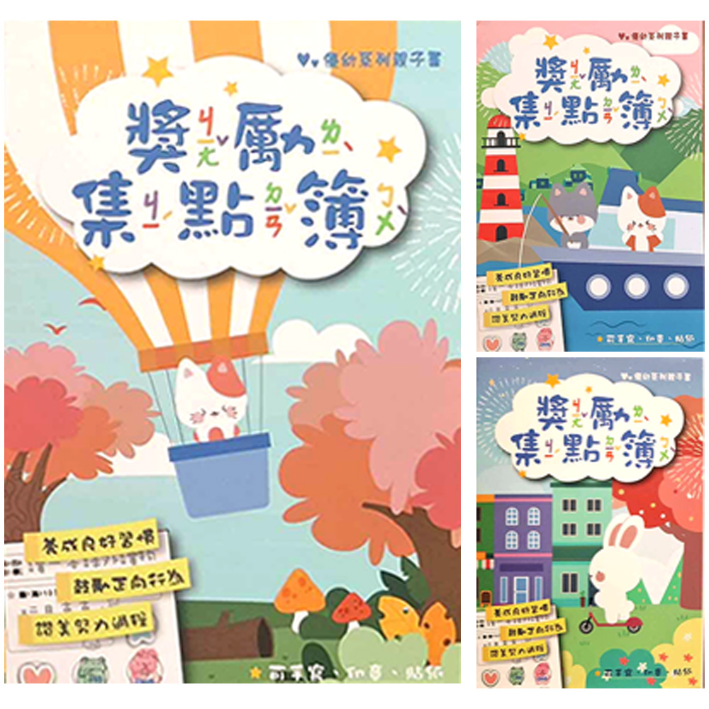 優幼親子樂50K獎勵集點簿 (款式隨機出貨)