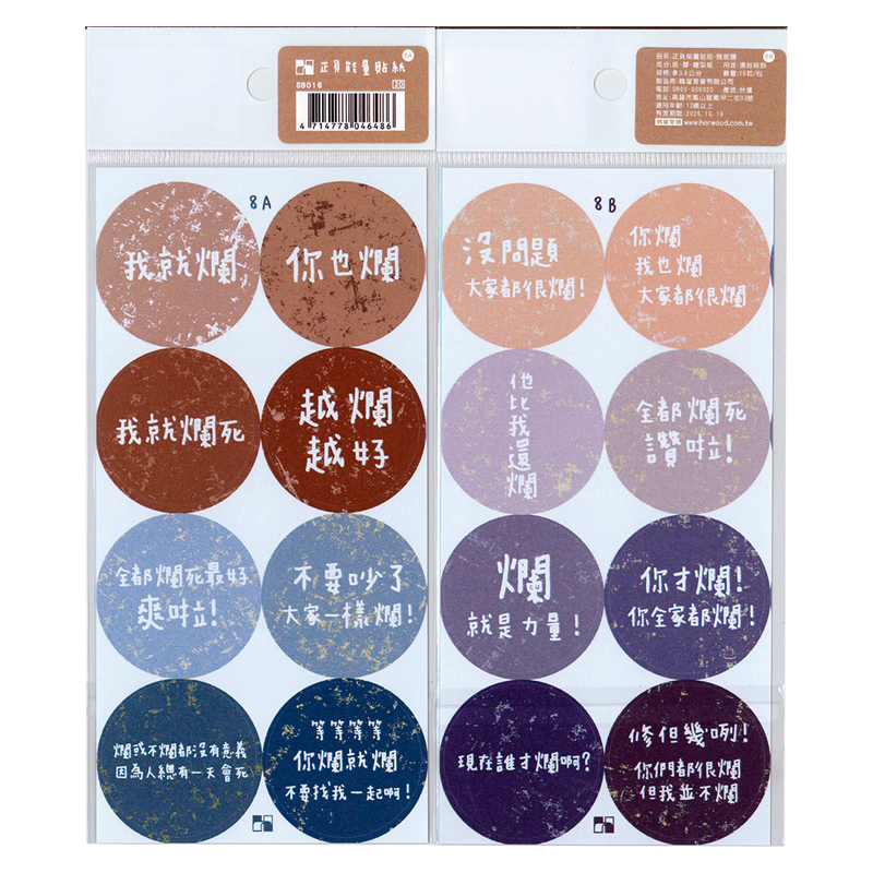 正負能量貼紙-我就爛 SB016