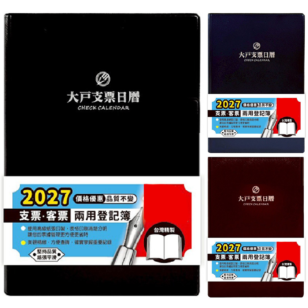 2027大戶支票日曆簿(顏色隨機出貨)
