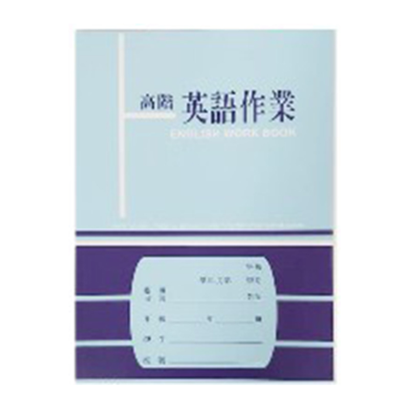 16k高階英文作業簿16 九乘九購物網 全國最專業的辦公文具線上採購