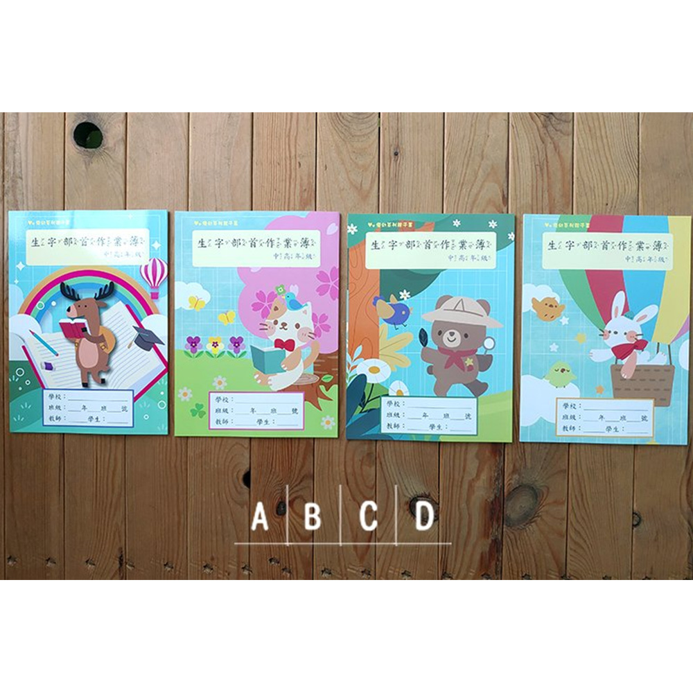 優幼生字部首作業本(中高年級) YNO-16132A/D(款式隨機出貨)