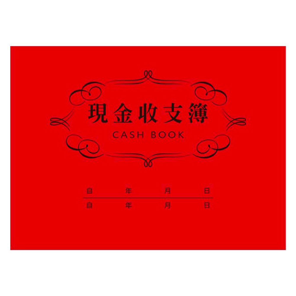 現金收支簿