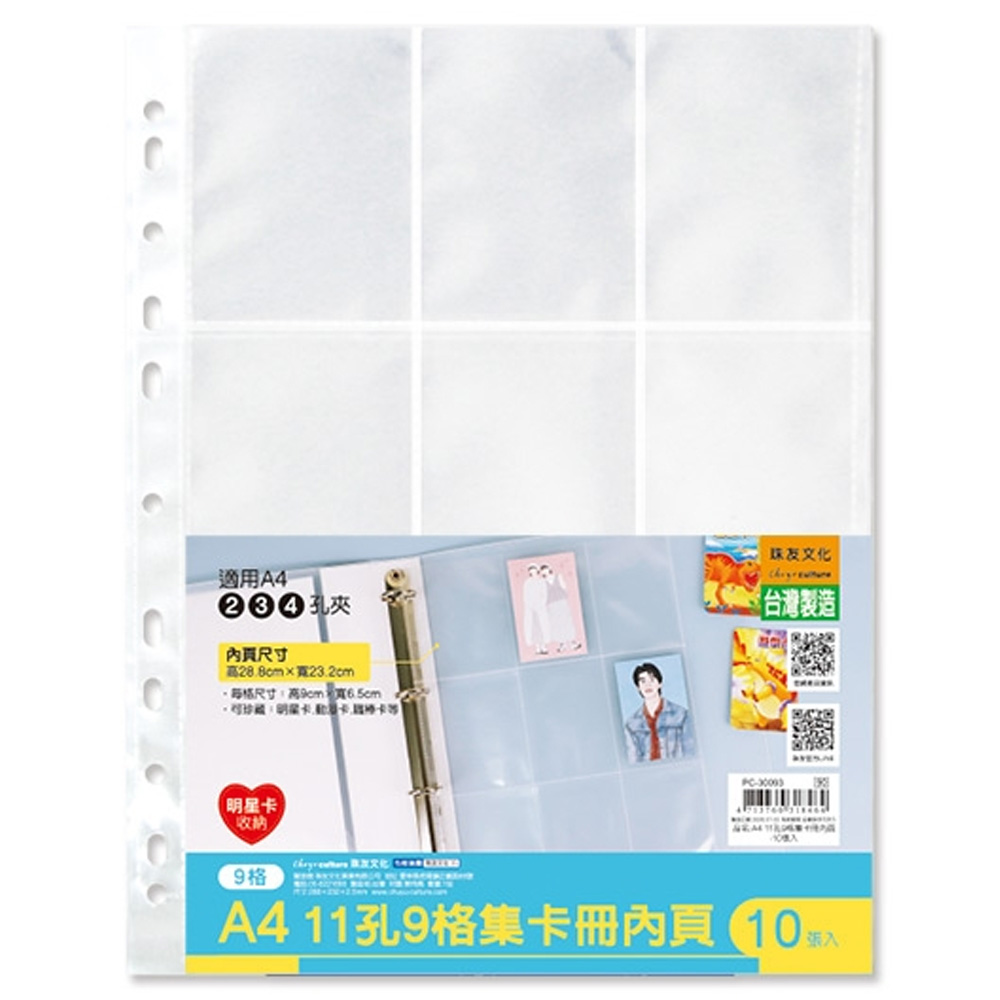 A4 11孔9格集卡冊內頁-10張入