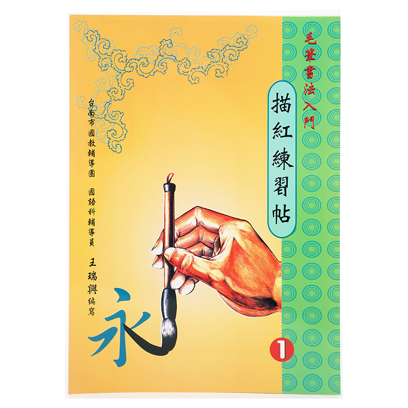 毛筆書法入門 描紅練習帖-1