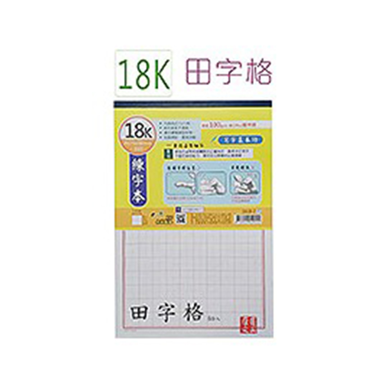 18K田字練字本(2)50入 1618-2