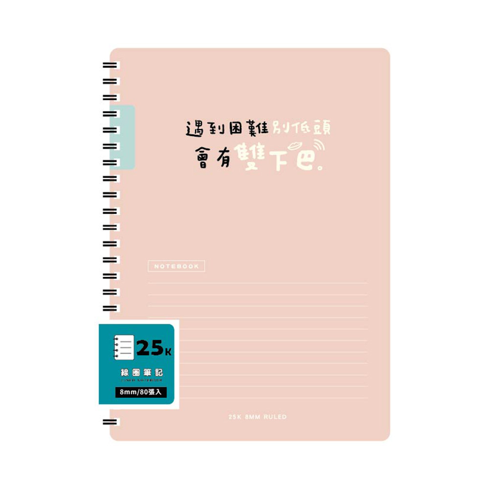 25K雙線圈東康筆記(粉色)-簡單生活