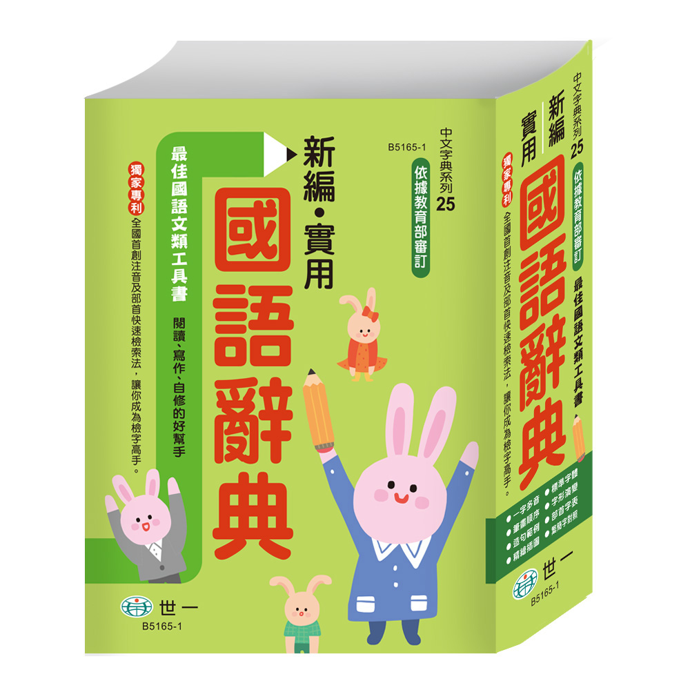(25K)新編實用國語辭典:精裝 B5165-1