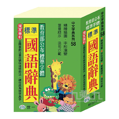 64k標準國語辭典 B5151-1