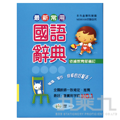 32K最新常用國語辭典 B5166