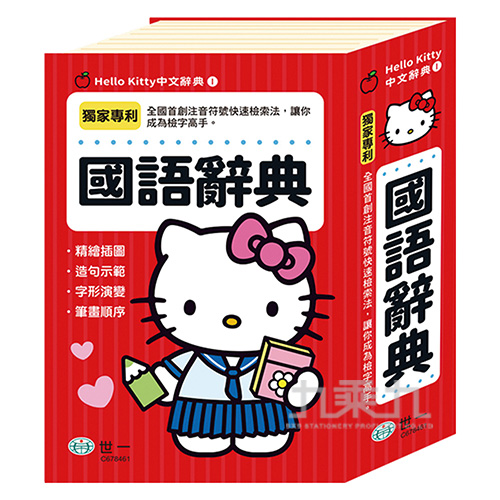 (32K)Hello Kitty國語辭典 C678461