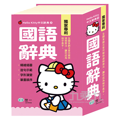 (50K)Hello Kitty國語辭典 C678462