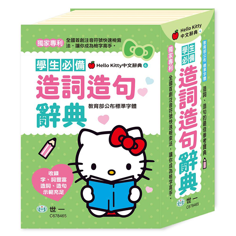 (32K)Hello Kitty造詞造句辭典