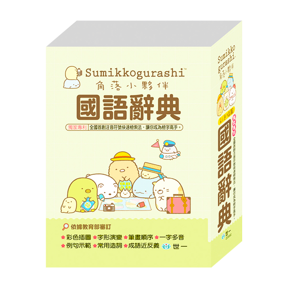 (50K)角落小夥伴國語辭典 C6700002
