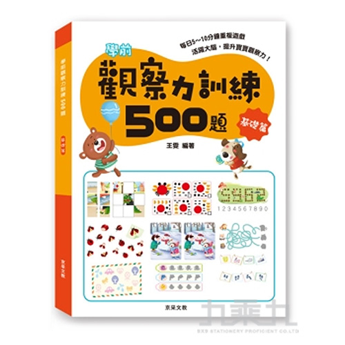 G/C學前觀察力訓練500題基礎篇 997573