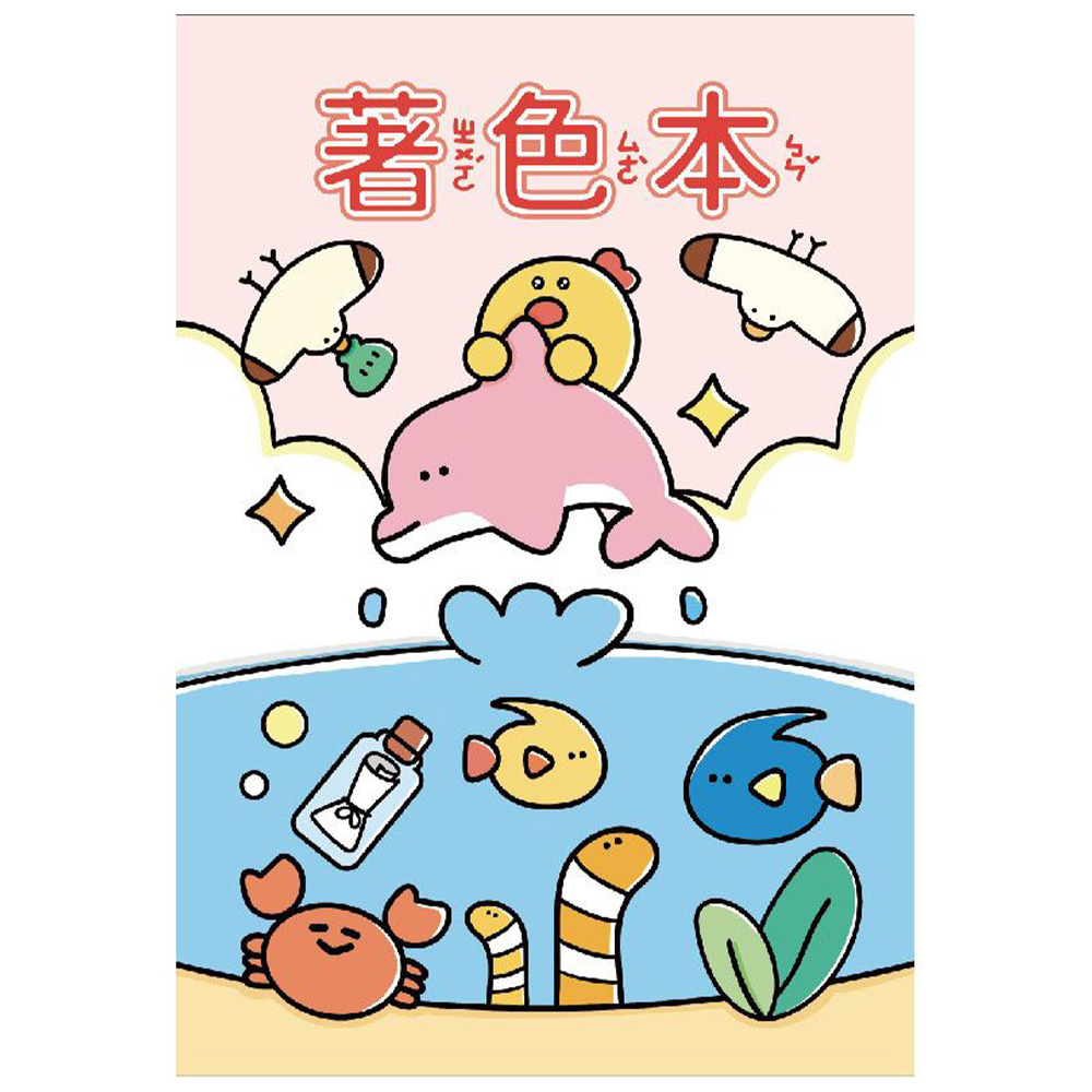 優遊趣著色本(小)A