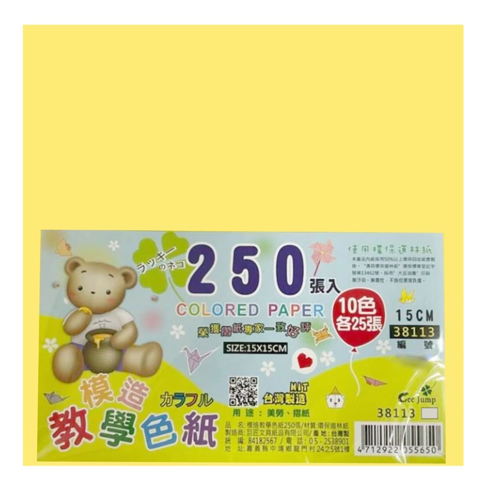 模造教學色紙250張38113