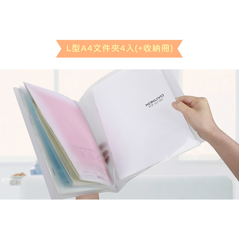 KOKUYO淡彩曲奇柔光文件組合收納冊A4