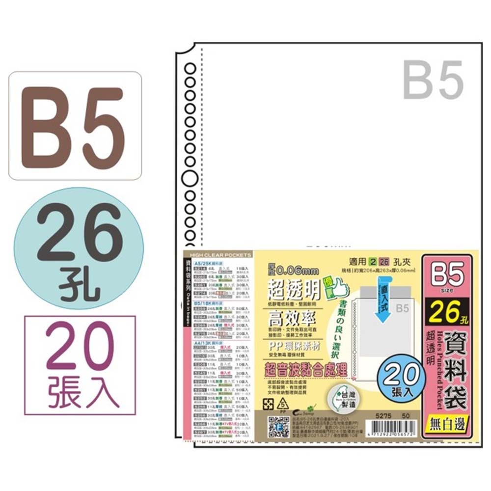 B5-26孔無白邊資料袋-20入 5275