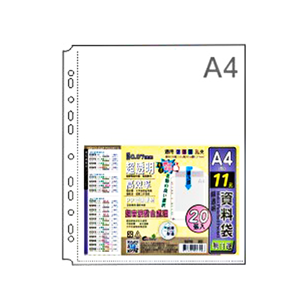 A4-11孔無白邊資料袋(20入)