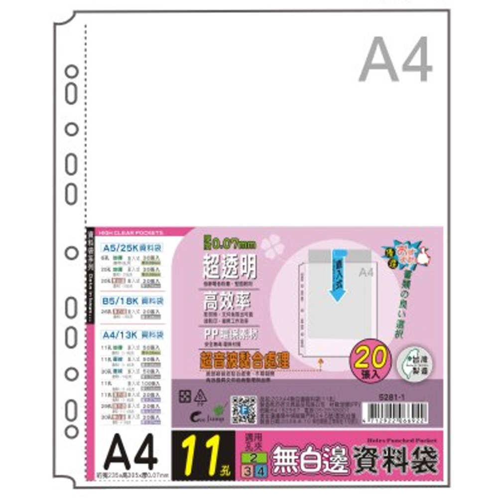 20入A4無白邊資料袋(11孔)