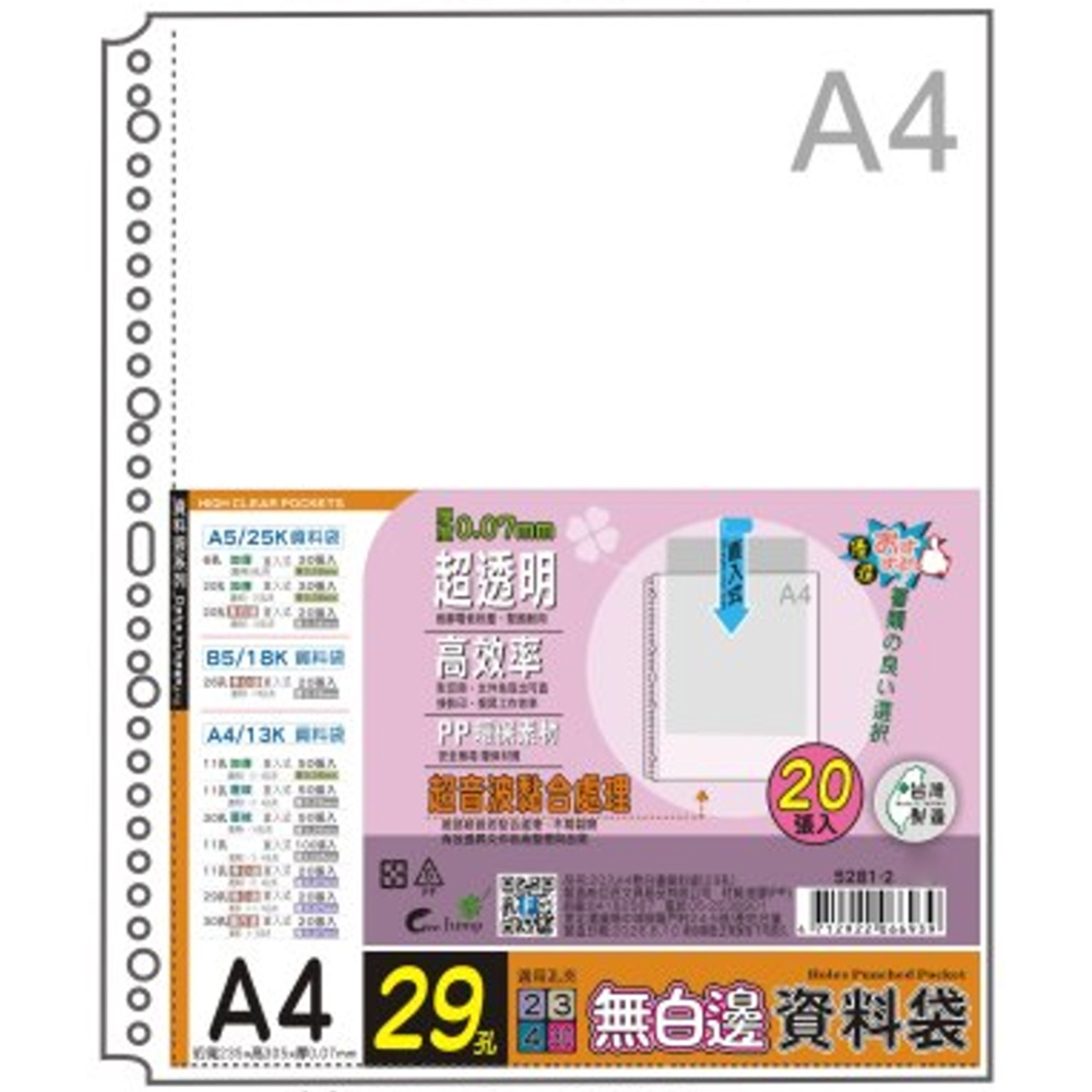 20入A4無白邊資料袋(29孔) 20入A4無白邊資料袋(29孔)