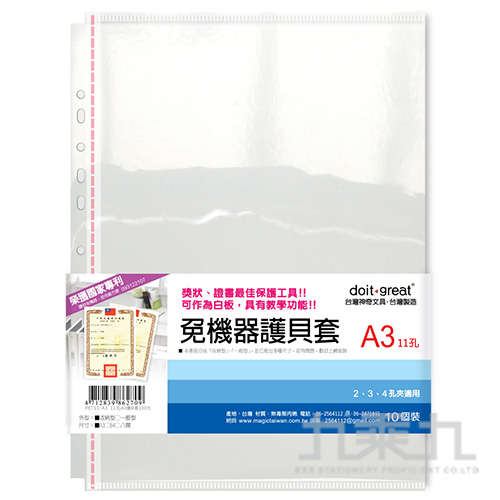 (網路限定販售)A3收納型免機器護貝套10入(11孔)