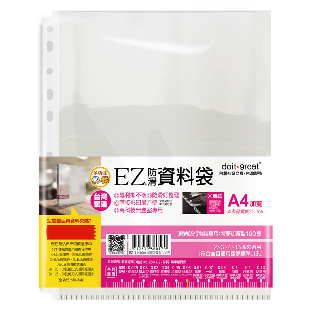 A4加寬型特厚資料袋(100入)EZ11-H100+