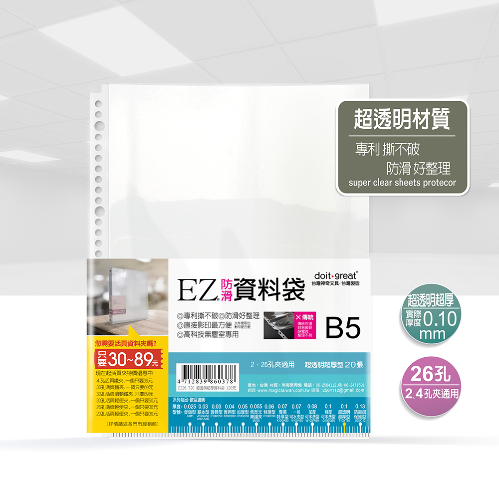 26孔B5超厚型資料袋20張 EZ26-T20