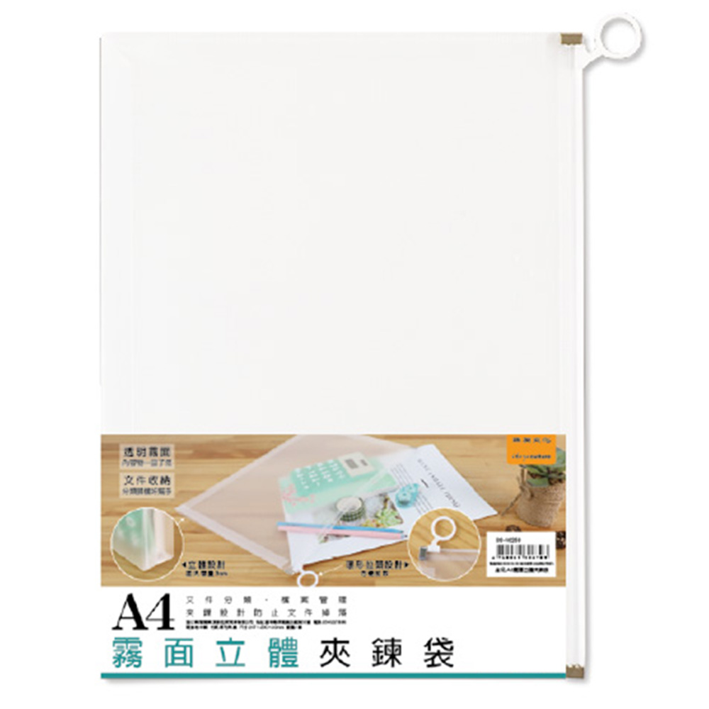 A4霧面立體夾鍊袋