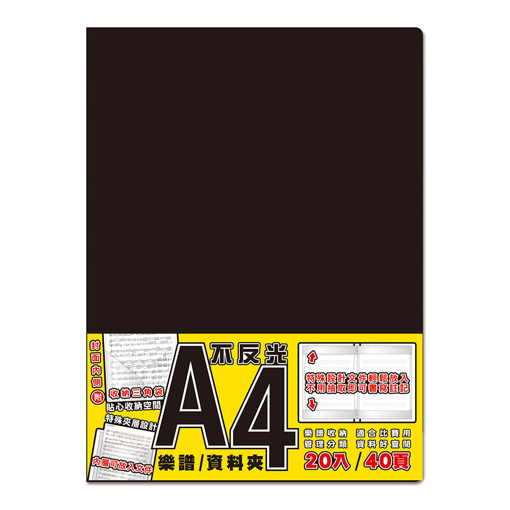 音符A4不反光資料夾