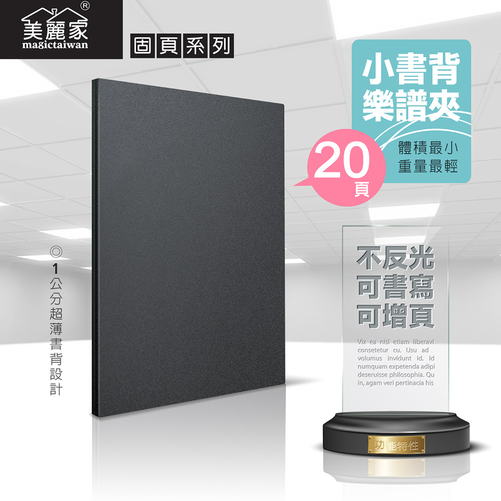 美麗家超薄固頁樂譜夾20頁(黑色)